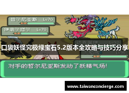 口袋妖怪究极绿宝石5.2版本全攻略与技巧分享