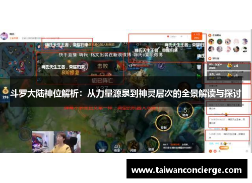 斗罗大陆神位解析：从力量源泉到神灵层次的全景解读与探讨
