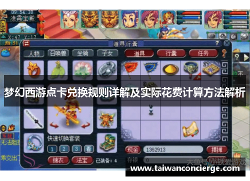 梦幻西游点卡兑换规则详解及实际花费计算方法解析