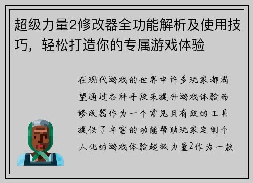 超级力量2修改器全功能解析及使用技巧,轻松打造你的专属游戏体验 超级力量2修改器全功能解析及使用技巧,轻松打造你的专属游戏体验
