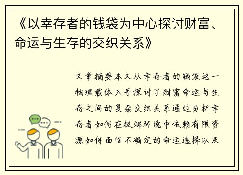 《以幸存者的钱袋为中心探讨财富、命运与生存的交织关系》 《以幸存者的钱袋为中心探讨财富、命运与生存的交织关系》