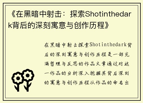 《在黑暗中射击:探索Shotinthedark背后的深刻寓意与创作历程》 《在黑暗中射击:探索Shotinthedark背后的深刻寓意与创作历程》