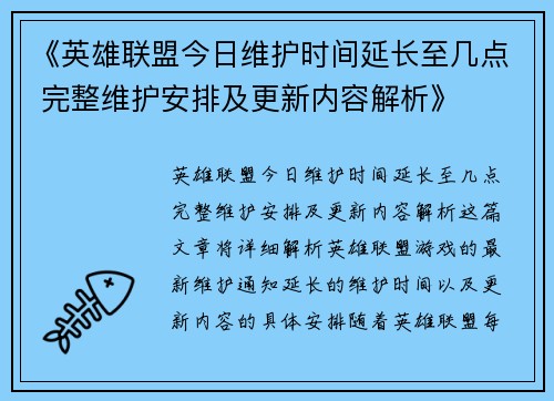 《英雄联盟今日维护时间延长至几点 完整维护安排及更新内容解析》