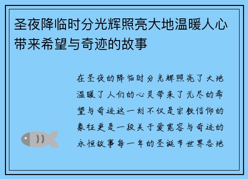 圣夜降临时分光辉照亮大地温暖人心带来希望与奇迹的故事