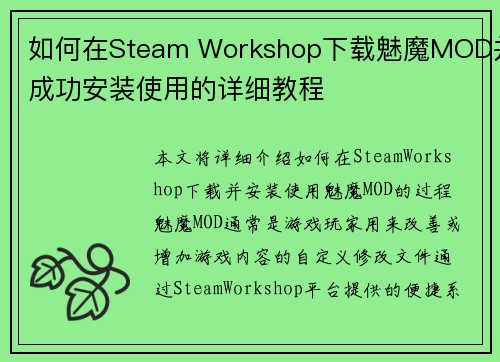如何在Steam Workshop下载魅魔MOD并成功安装使用的详细教程