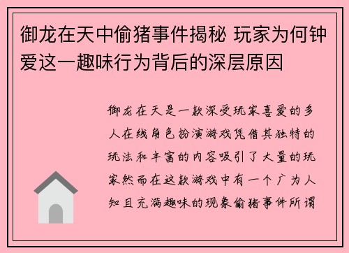 御龙在天中偷猪事件揭秘 玩家为何钟爱这一趣味行为背后的深层原因