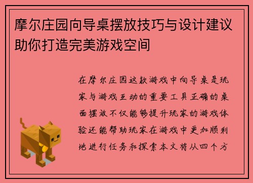 摩尔庄园向导桌摆放技巧与设计建议助你打造完美游戏空间