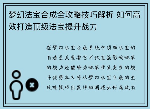 梦幻法宝合成全攻略技巧解析 如何高效打造顶级法宝提升战力 梦幻法宝合成全攻略技巧解析 如何高效打造顶级法宝提升战力