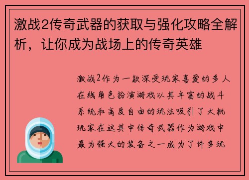 激战2传奇武器的获取与强化攻略全解析，让你成为战场上的传奇英雄