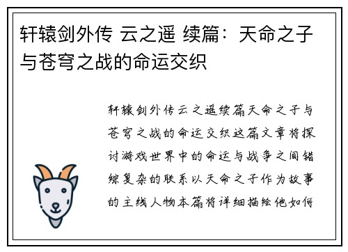 轩辕剑外传 云之遥 续篇：天命之子与苍穹之战的命运交织