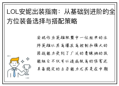 LOL安妮出装指南：从基础到进阶的全方位装备选择与搭配策略