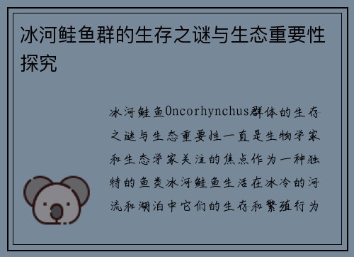 冰河鲑鱼群的生存之谜与生态重要性探究 冰河鲑鱼群的生存之谜与生态重要性探究