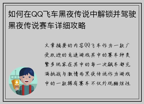 如何在QQ飞车黑夜传说中解锁并驾驶黑夜传说赛车详细攻略