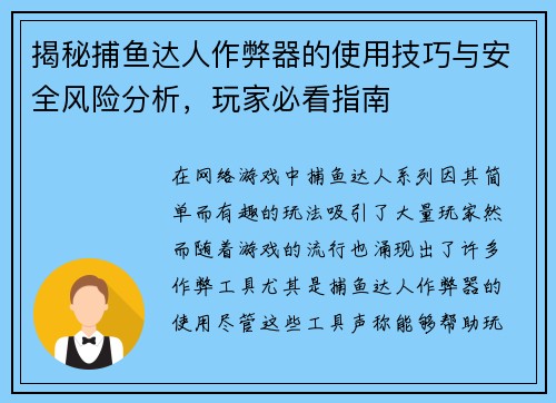 揭秘捕鱼达人作弊器的使用技巧与安全风险分析，玩家必看指南