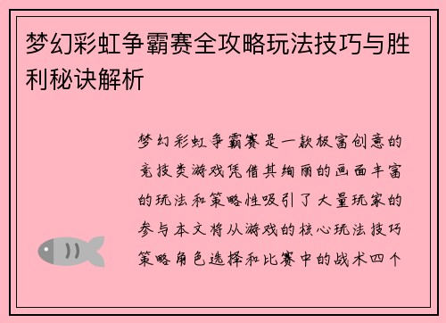 梦幻彩虹争霸赛全攻略玩法技巧与胜利秘诀解析
