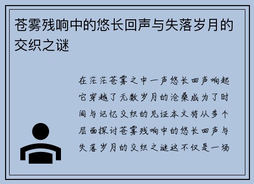 苍雾残响中的悠长回声与失落岁月的交织之谜 苍雾残响中的悠长回声与失落岁月的交织之谜