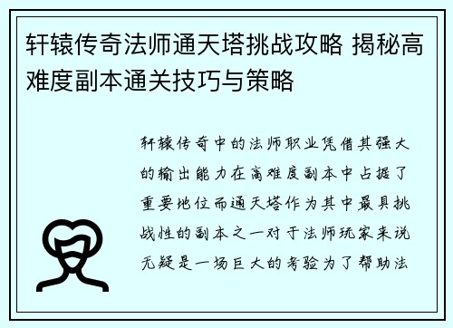 轩辕传奇法师通天塔挑战攻略 揭秘高难度副本通关技巧与策略
