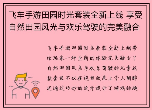 飞车手游田园时光套装全新上线 享受自然田园风光与欢乐驾驶的完美融合