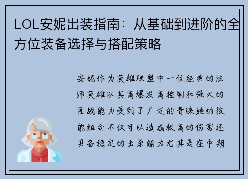 LOL安妮出装指南：从基础到进阶的全方位装备选择与搭配策略