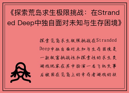 《探索荒岛求生极限挑战:在Stranded Deep中独自面对未知与生存困境》 《探索荒岛求生极限挑战:在Stranded Deep中独自面对未知与生存困境》