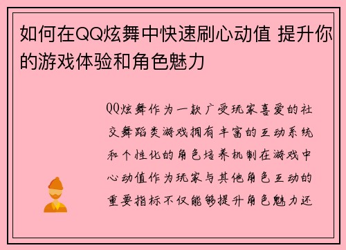 如何在QQ炫舞中快速刷心动值 提升你的游戏体验和角色魅力 如何在QQ炫舞中快速刷心动值 提升你的游戏体验和角色魅力