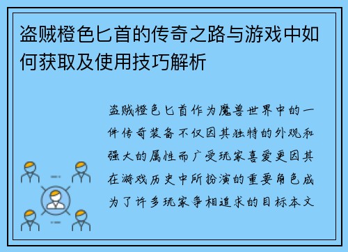 盗贼橙色匕首的传奇之路与游戏中如何获取及使用技巧解析