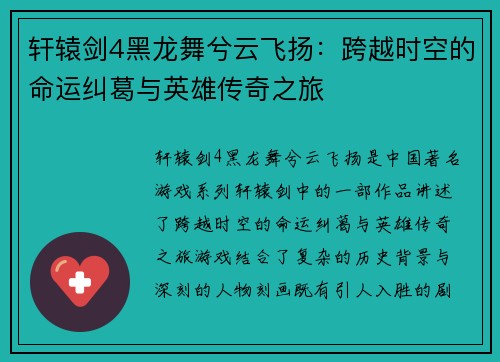 轩辕剑4黑龙舞兮云飞扬:跨越时空的命运纠葛与英雄传奇之旅 轩辕剑4黑龙舞兮云飞扬:跨越时空的命运纠葛与英雄传奇之旅