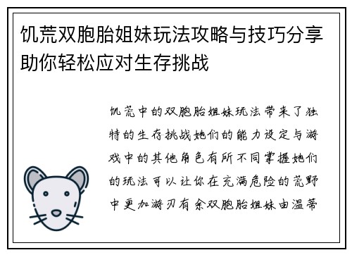 饥荒双胞胎姐妹玩法攻略与技巧分享助你轻松应对生存挑战