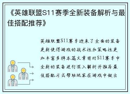 《英雄联盟S11赛季全新装备解析与最佳搭配推荐》