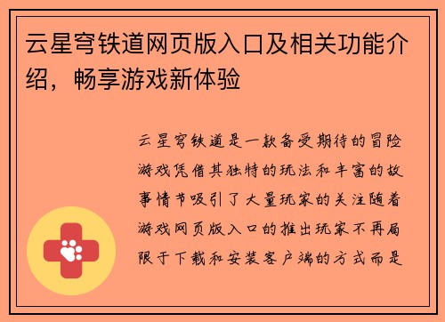 云星穹铁道网页版入口及相关功能介绍，畅享游戏新体验