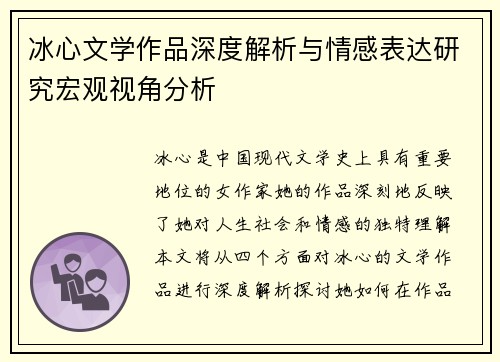 冰心文学作品深度解析与情感表达研究宏观视角分析