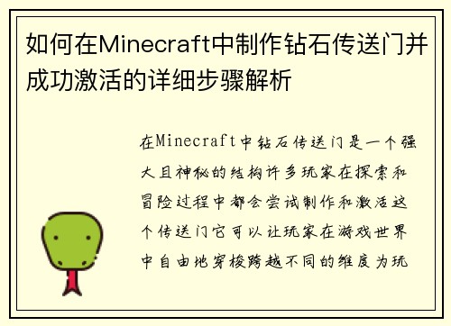 如何在Minecraft中制作钻石传送门并成功激活的详细步骤解析