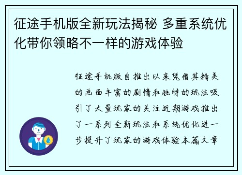 征途手机版全新玩法揭秘 多重系统优化带你领略不一样的游戏体验 征途手机版全新玩法揭秘 多重系统优化带你领略不一样的游戏体验