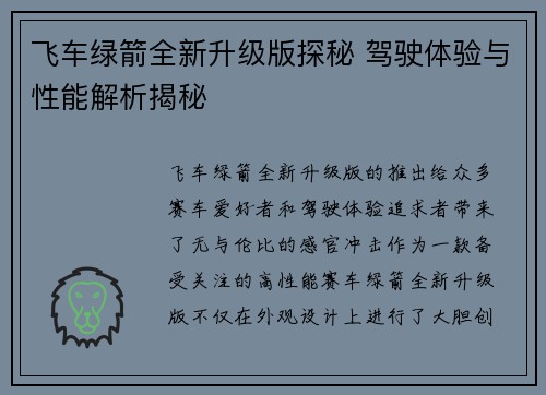 飞车绿箭全新升级版探秘 驾驶体验与性能解析揭秘