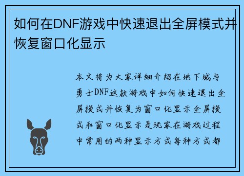 如何在DNF游戏中快速退出全屏模式并恢复窗口化显示 如何在DNF游戏中快速退出全屏模式并恢复窗口化显示