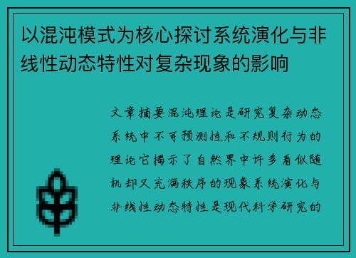 以混沌模式为核心探讨系统演化与非线性动态特性对复杂现象的影响