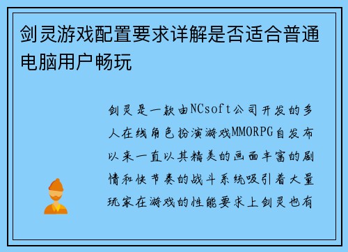 剑灵游戏配置要求详解是否适合普通电脑用户畅玩