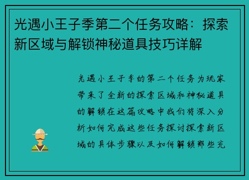光遇小王子季第二个任务攻略：探索新区域与解锁神秘道具技巧详解