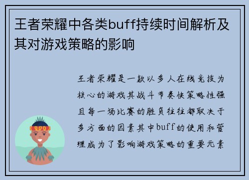 王者荣耀中各类buff持续时间解析及其对游戏策略的影响