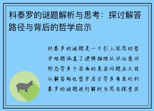 科泰罗的谜题解析与思考：探讨解答路径与背后的哲学启示