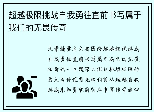 超越极限挑战自我勇往直前书写属于我们的无畏传奇