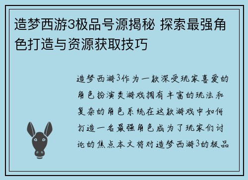 造梦西游3极品号源揭秘 探索最强角色打造与资源获取技巧