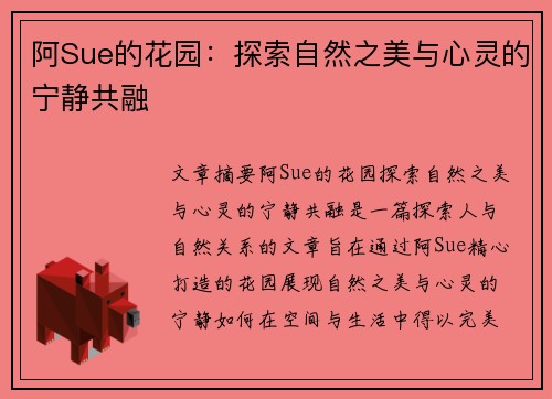 阿Sue的花园：探索自然之美与心灵的宁静共融